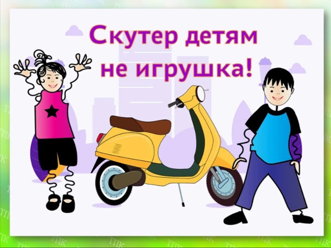 Скутер детям не игрушка!.